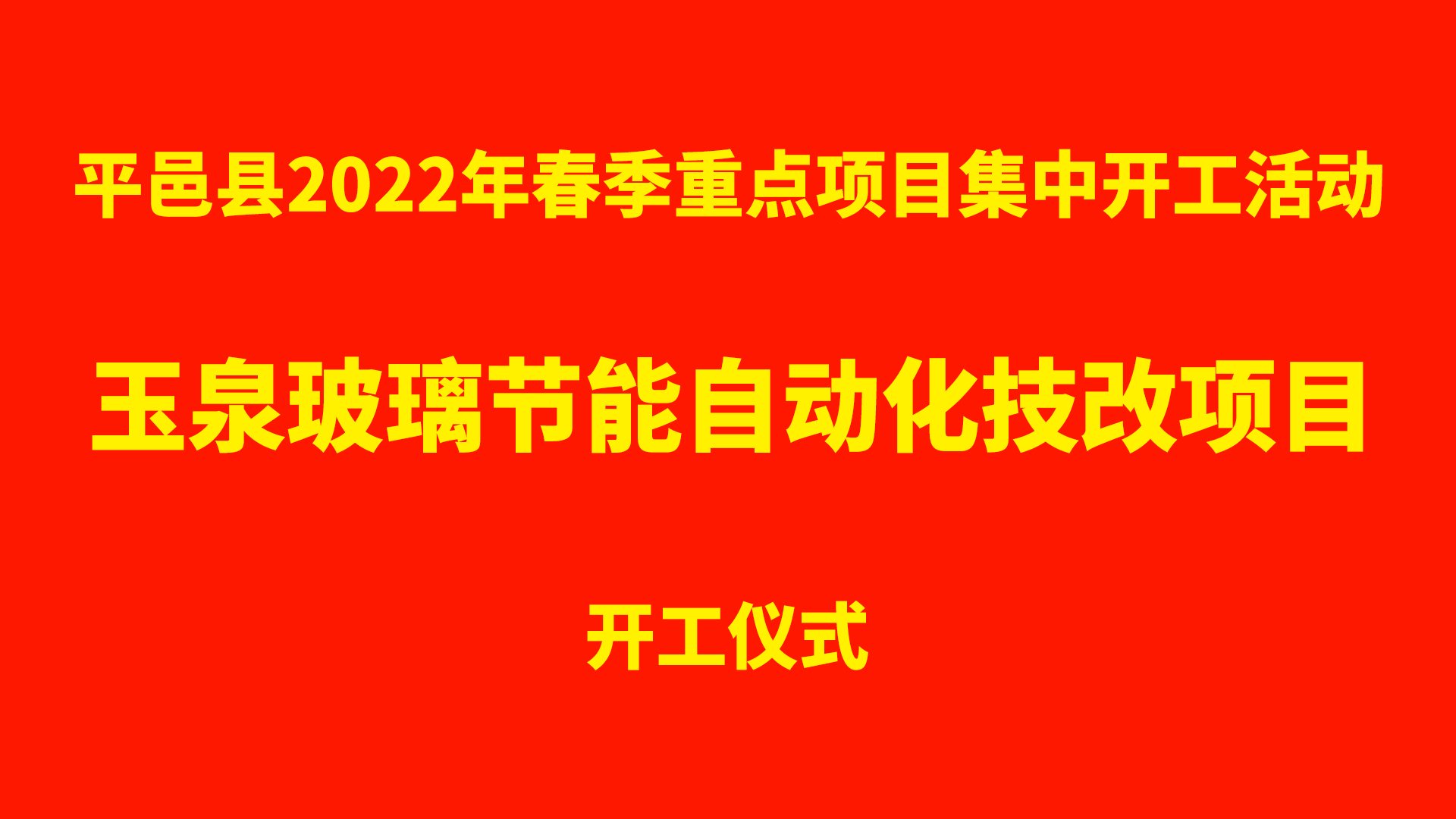 重磅！平邑縣2022春季重點項目開工(gōng)活動玉泉節能(néng)玻璃自動化技(jì )改項目開工(gōng)儀式舉行